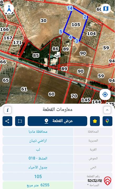 قطعة ارض مساحة 6 دونم و 255م للبيع في مادبا - لب