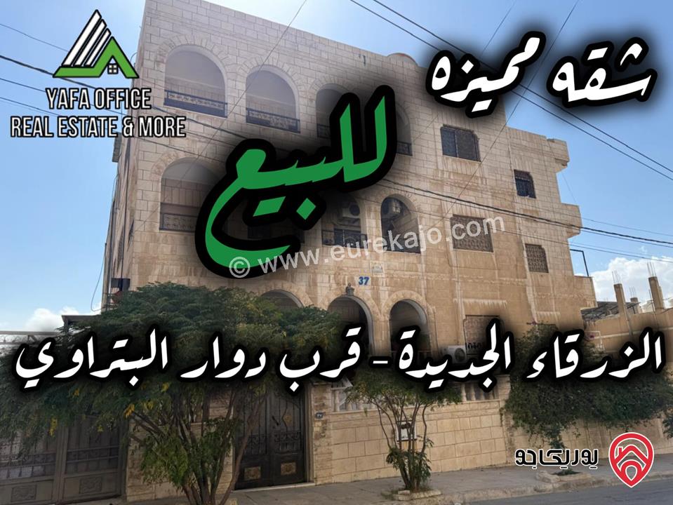 شقة طابق ثاني مساحة 216م للبيع في الزرقاء - البتراوي