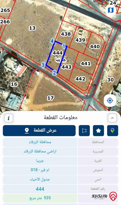 قطعة أرض مساحة 535م للبيع في منطقة الزرقاء - جريبا