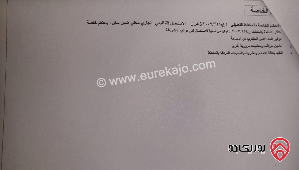 ارض تجاري مساحة 1 دونم و 533م للبيع في عمان - وادي صقرة 