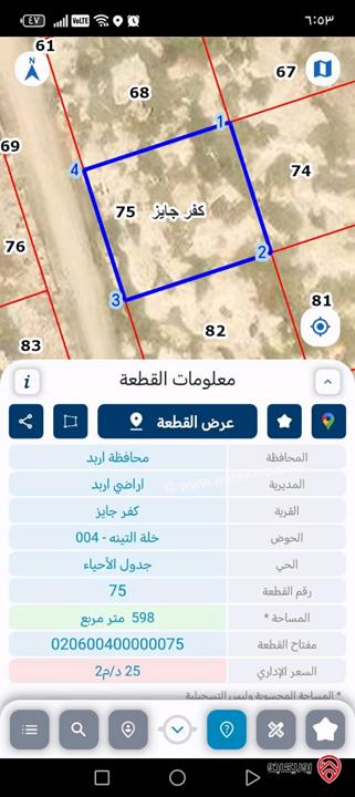 قطعة ارض مساحة 600م للبيع في اربد - كفرجايز