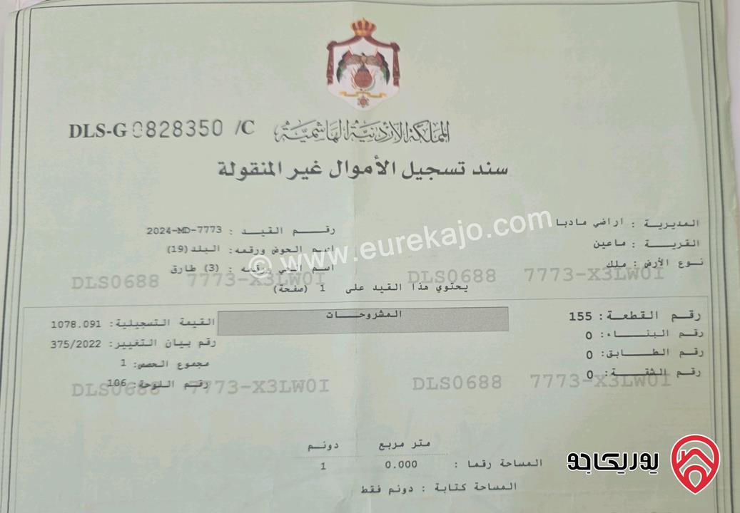 ارض صخرية مساحة 1 دونم (1000م) للبيع في مادبا - اجمل مناطق ماعين