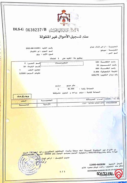 قطعة أرض مساحة 990م للبيع في عمان - دابوق الرحمانية