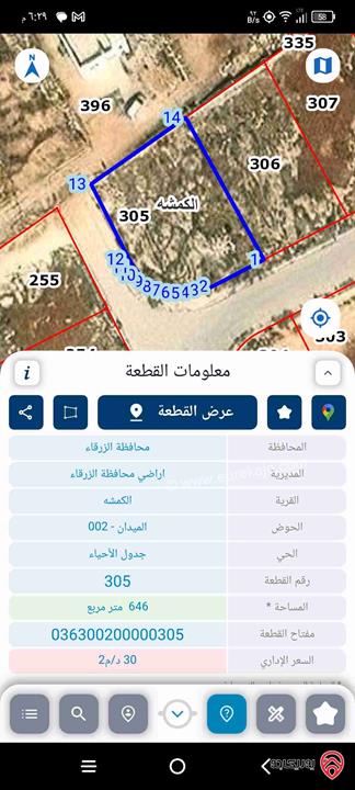 ارض سكنية مساحة 647م للبيع في الزرقاء - الكمشة
