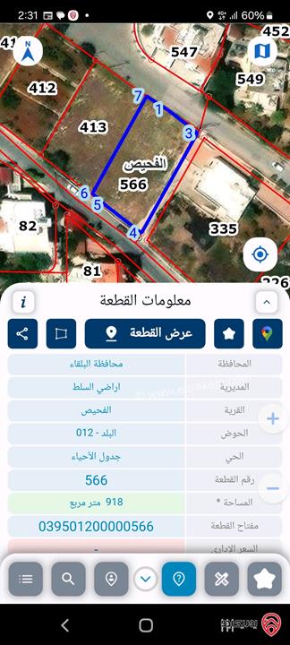 قطعة ارض مساحة 918م للبيع في الفحيص