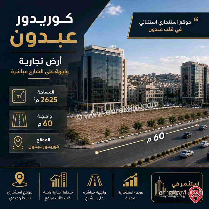 قطعة أرض مساحة 2 دونم و 600م للبيع في عمان - كوريدور عبدون واجهة على الشارع تجاري