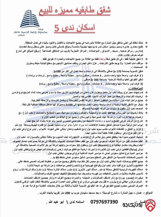 شقة طابقية سوبر ديلوكس طابق ثالث مساحة 160م الواجهة الرئيسية جنوبية شرقية العمارة 7 شقق فقط وعلى شارعين كامل الخدمات للبيع في جبل المنارة شارع الوسيلة 