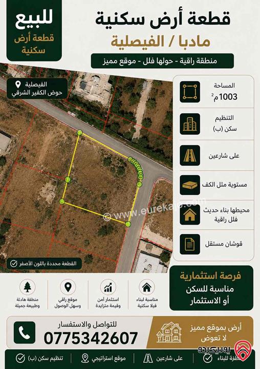 أرض مساحة 1 دونم للبيع في مادبا الفيصلية الكفير الشرقي – على شارعين بمنطقة راقية وهادئة