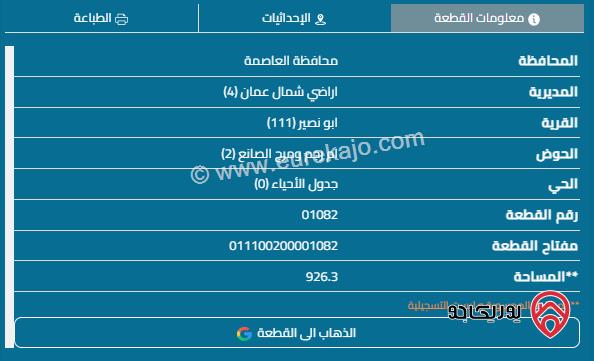 قطعة أرض مساحة 926م للبيع في عمان - أبو نصير	