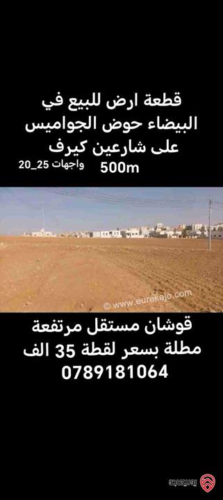 ارض مساحة 500م للبيع في عمان - البيضاء حوض الجواميس 