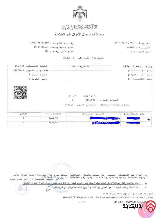 قطعة أرض مساحة 755م للبيع في عمان - الطنيب حوض العيادات