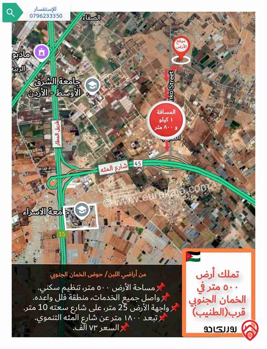 قطعة أرض ٥٠٠ متر للبيع في عمان - منطقة اللبن حوض الخمان الجنوبي، بجانب الطنيب و مقابل مشروع الشهد ٣ 