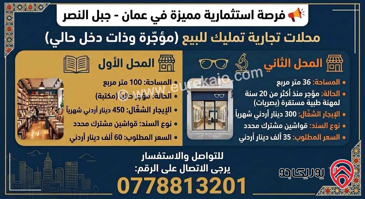 محلات تجارية عدد 2 مساحة 100م و 36م للبيع في عمان - جبل النصر