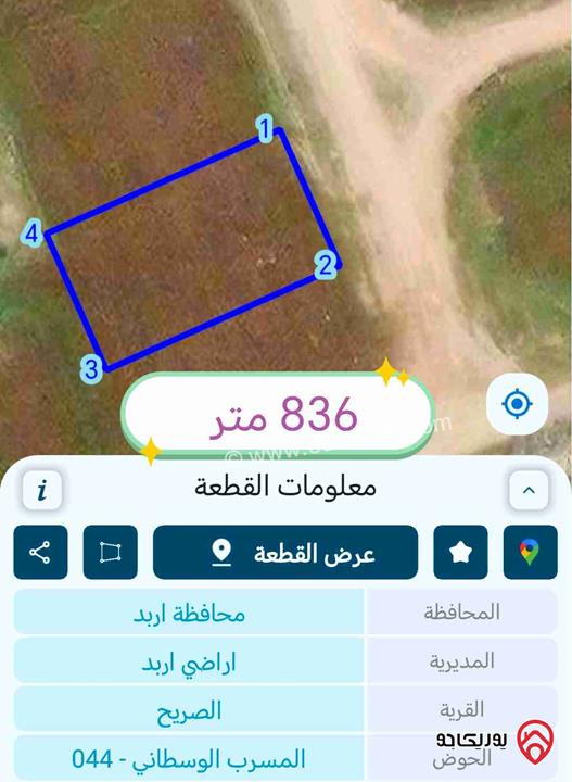 أرض مساحة 836م للبيع في اربد المسرب الوسطاني مركز السكري الجديد 