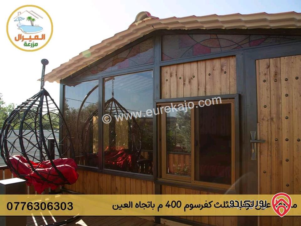 مزرعة ومنتجع مساحة الأرض 3 دونم و 700م والبناء 250م للبيع في اربد - كفر سوم قوشان مستقل استثمارية وسكنية