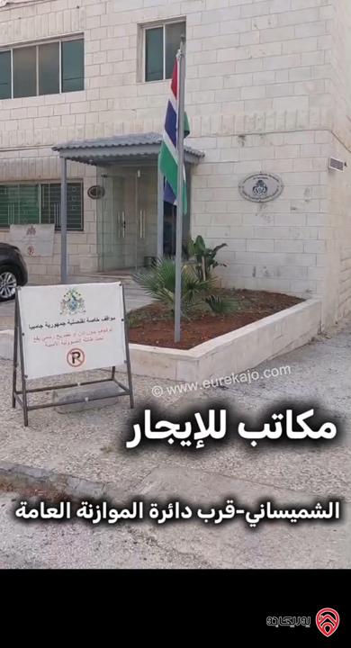 مكاتب مساحة 200م للإيجار في عمان – الشميساني وموقع مميز