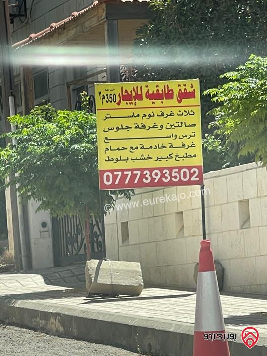 شقة طابقية فارغة طابق اول مساحة 350م للايجار في عمان - ضاحية الامير راشد