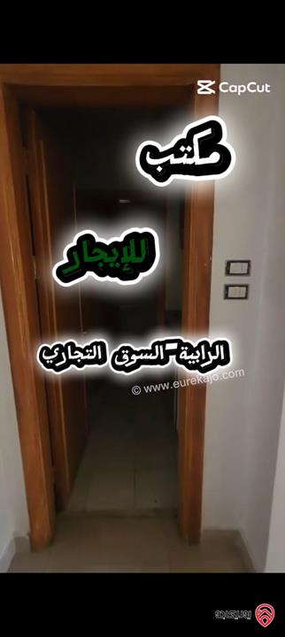 مكتب مساحة 55م طابق اول للايجار في عمان - الرابية 