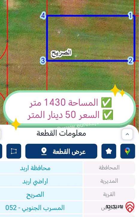 أراضي مساحة 1 دونم للبيع في اربد - الصريح المسرب 