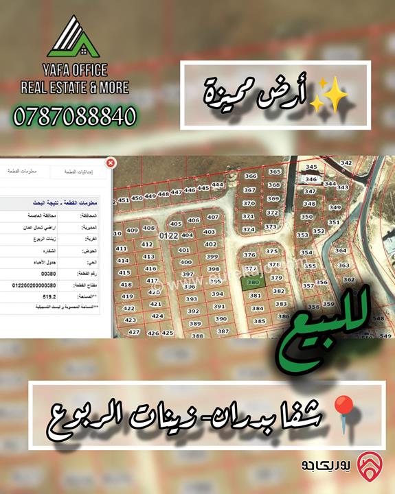 ارض مساحة 519م للبيع في عمان - شفا بدران 