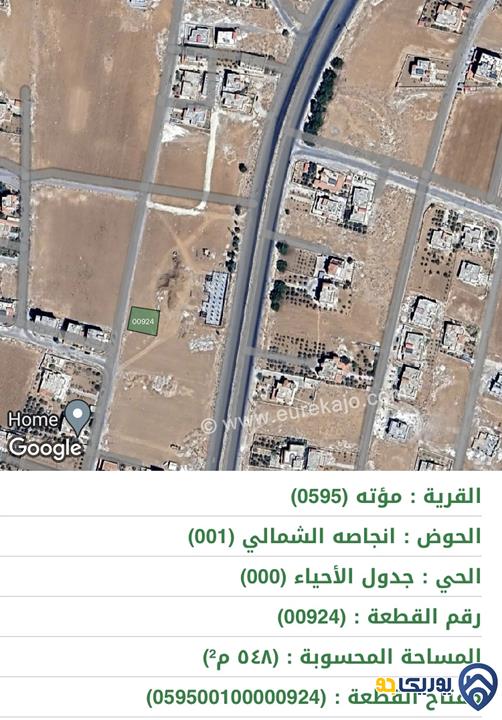 قطعتين أرض مساحة كل قطعة 550م للبيع في الكرك - مؤتة