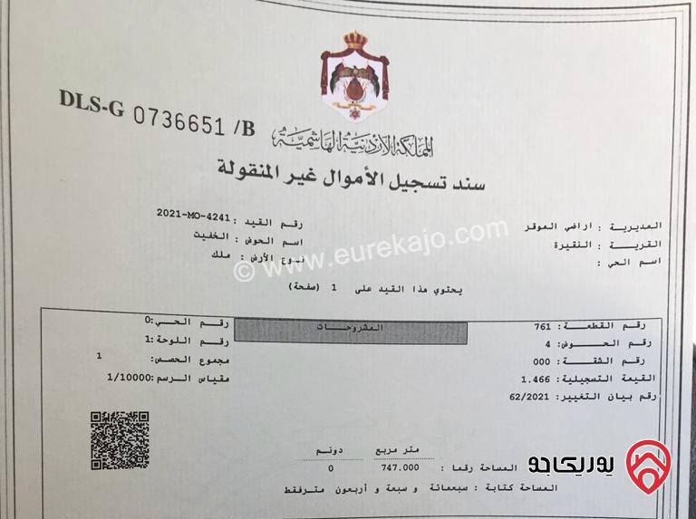 قطع أراضي عدد 3 مساحة تتراوح من 500م إلى 752م للبيع في عمان - النقيرة