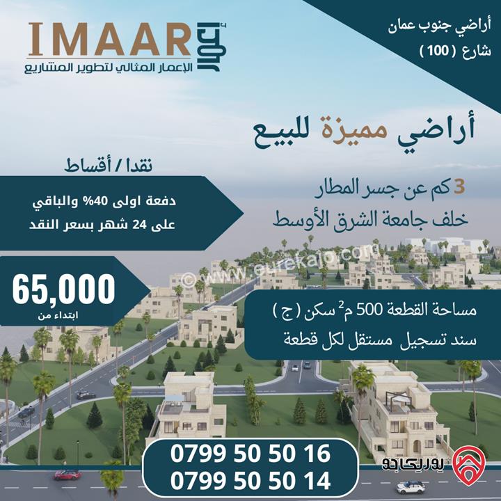 قطع أراضي مفروزة 500م للبيع في مدينة اعمار جنوب عمان شارع عمان التنموي تبعد عن المطار 3 كم خلف جامعة الشرق الاوسط