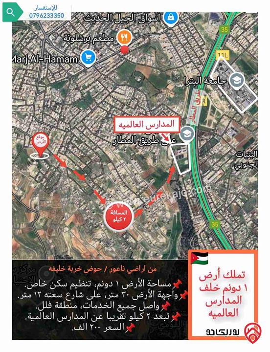 قطعة أرض مساحة 1 دونم ، تنظيم (سكن خاص) للبيع في عمان - طريق المطار خلف المدارس العالمية 