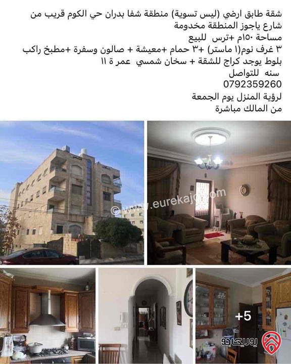 شقة طابق ارضي (ليس تسوية) مساحة 150م داخلي و 30م خارجي للبيع في عمان - شفا بدران حي الكوم قريب من شارع ياجوز المنطقة مخدومة 