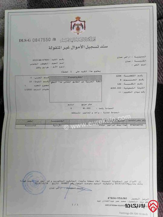 شقة مساحة 81م طابق ثاني للبيع في عمان - جبل الحسين نزول الصناعة  