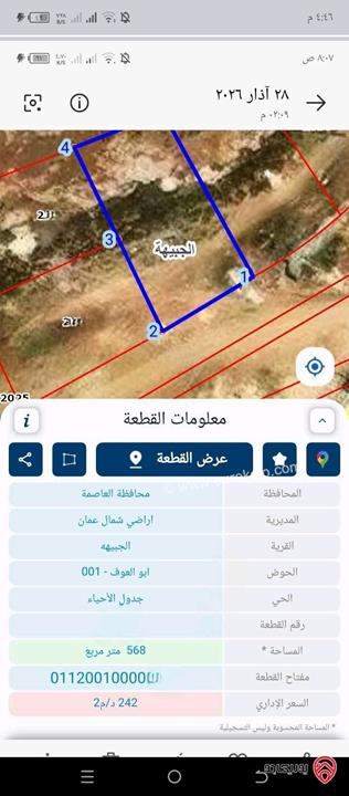 ارض مساحة 568م للبيع في عمان - الجبيهة ابو العوف 