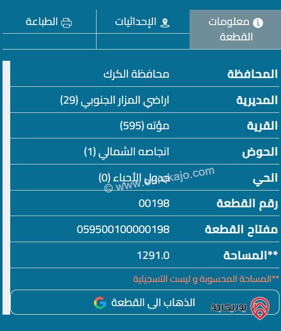 قطعة أرض مساحة 1300م للبيع في الكرك - مؤتة	