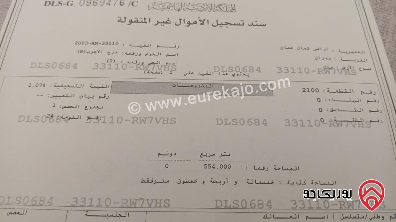 قطعة أرض على شارعين مساحة 554م للبيع في عمان - شفابدران من المالك مباشرة