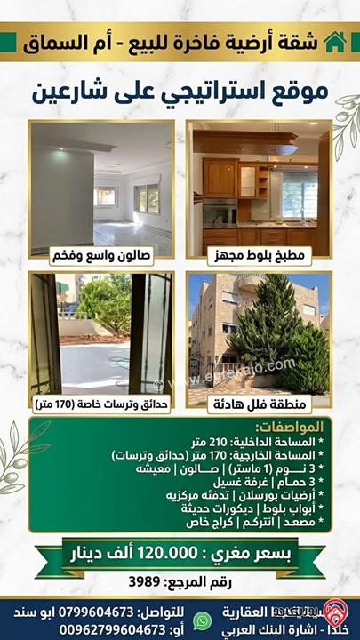 شقة ارضية مساحة 210م داخلي و 170م خارجي للبيع في عمان - ام السماق