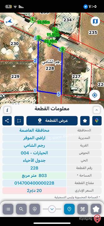 قطعة مميزة مساحة 803م للبيع في عمان - رجم الشامي بسعر منافس