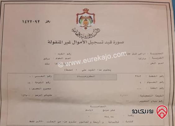 قطعتان أرض مساحة 385م / 365م للبيع في عمان - ماركا الجنوبية نادي السباق بجانب مسجد الراشدين بسعر مغري 