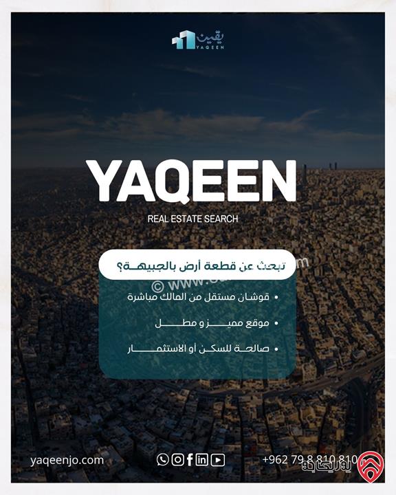 أرض مساحة 1 دونم و 40م للبيع في عمان - الجبيهة سكنية من المالك مباشرة بقوشان مستقل تنظيم سكن أ