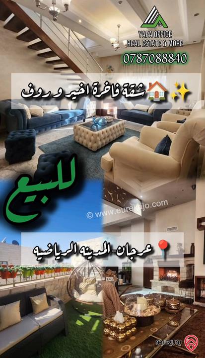 شقة طابق ثالث دوبلكس مساحة 165م مع ترس 20م للبيع في عمان – المدينة الرياضية 