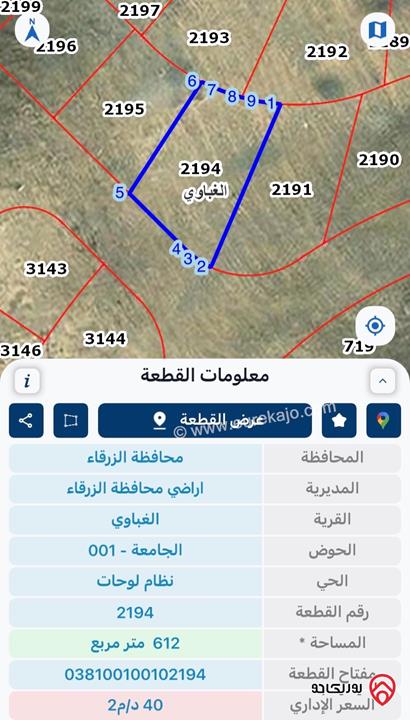 قطعة ارض مساحة 612م للبيع في الزرقاء - منطقة الغباوي بالقرب من جامعة الزرقاء
