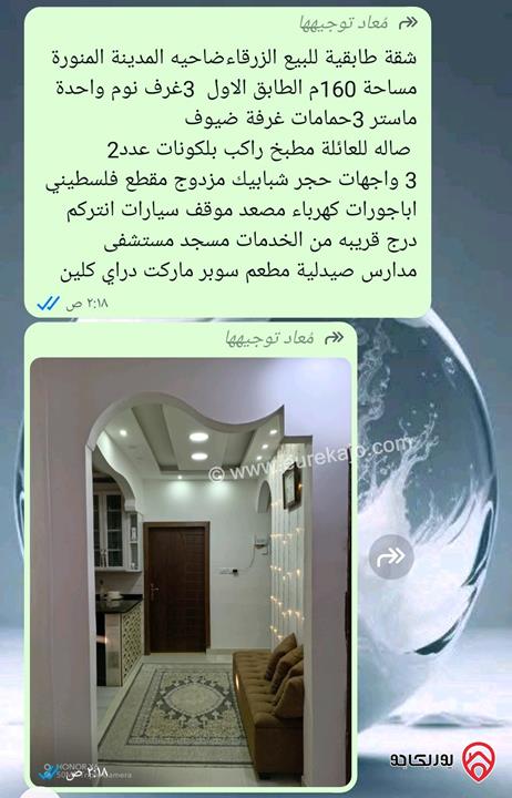 شقة طابقية مساحة 160م طابق أول للبيع في الزرقاء - ضاحية المدينة المنورة 