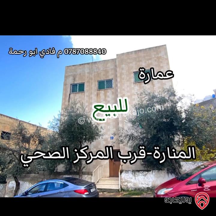 عمارة على ارض 151م للبيع في عمان - المنارة