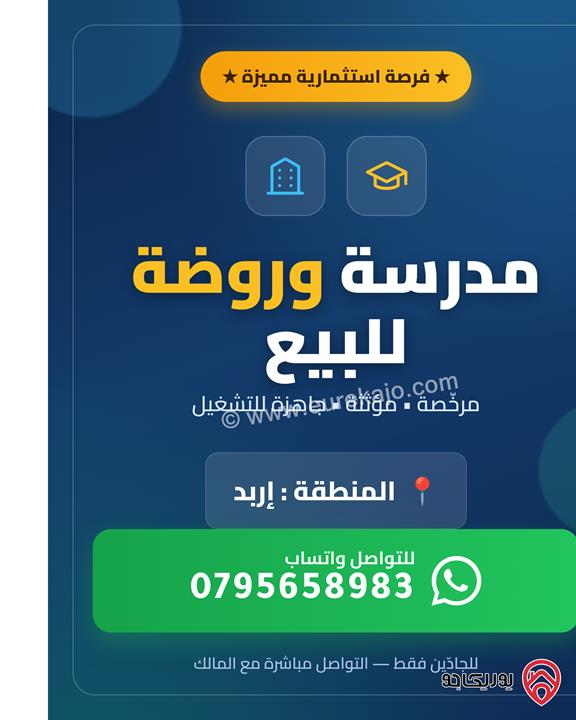 مدرسة وروضة جاهزة للتشغيل للبيع في إربد - البارحة