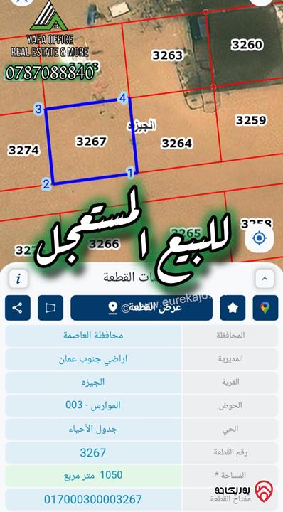 أرض مميزة مساحة 1 دونم و 50م للبيع في عمان – الجيزة 