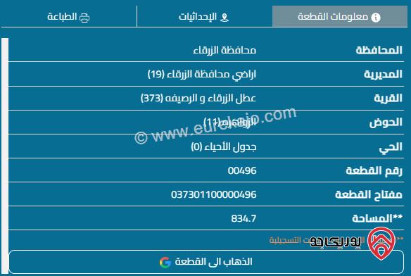 قطعة أرض مساحة 835م للبيع في الزرقاء - الزواهرة