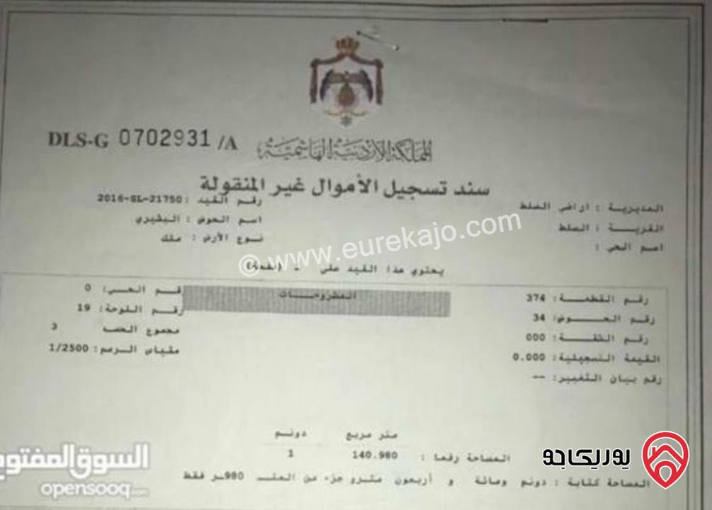 قطعة ارض مساحة 1 دونم و 140م للبيع في السلط - السرو المدينة الجديدة بالقرب من مشروع المول