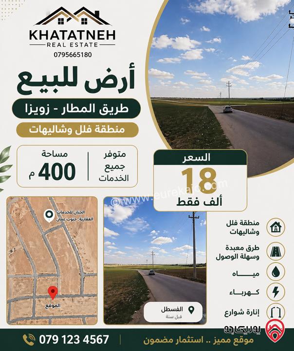 ارض مساحة 400م للبيع في عمان - طريق المطار زويزا متوفر جميع الخدمات منطقة فلل وشاليهات