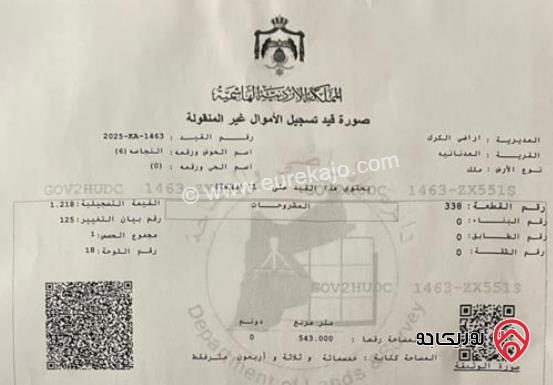 ارض مساحة 543م للبيع في الكرك - العدنانية