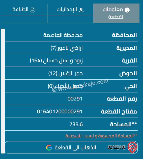 قطعة أرض مساحة 733م للبيع في عمان - ناعور