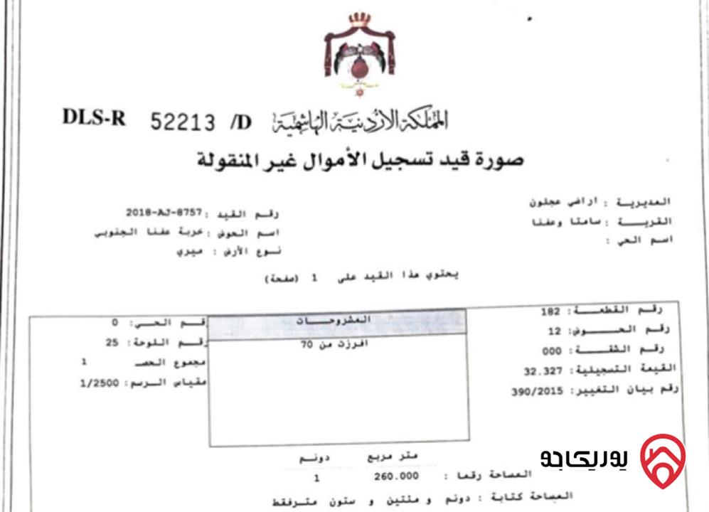 ارض سكنية مساحة 1 دونم و 260م للبيع أو للمبادلة في عجلون راس منيف موقع رائع