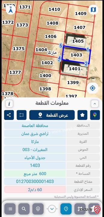 قطعة أرض مساحة 600م للبيع في عمان - ماركا